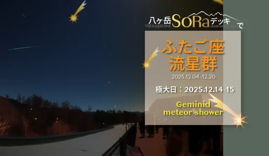 在八岳的雙子座流星群