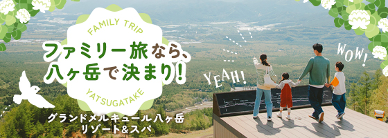ファミリー旅なら八ヶ岳で決まり！楽しさいっぱいの高原リゾートで、みんなのワクワクが止まらない。気軽に行けて、標高約1,000メートルの絶景が待つ旅へ！ 