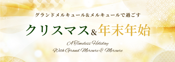 グランドメルキュール＆メルキュールで過ごすクリスマス＆年末年始