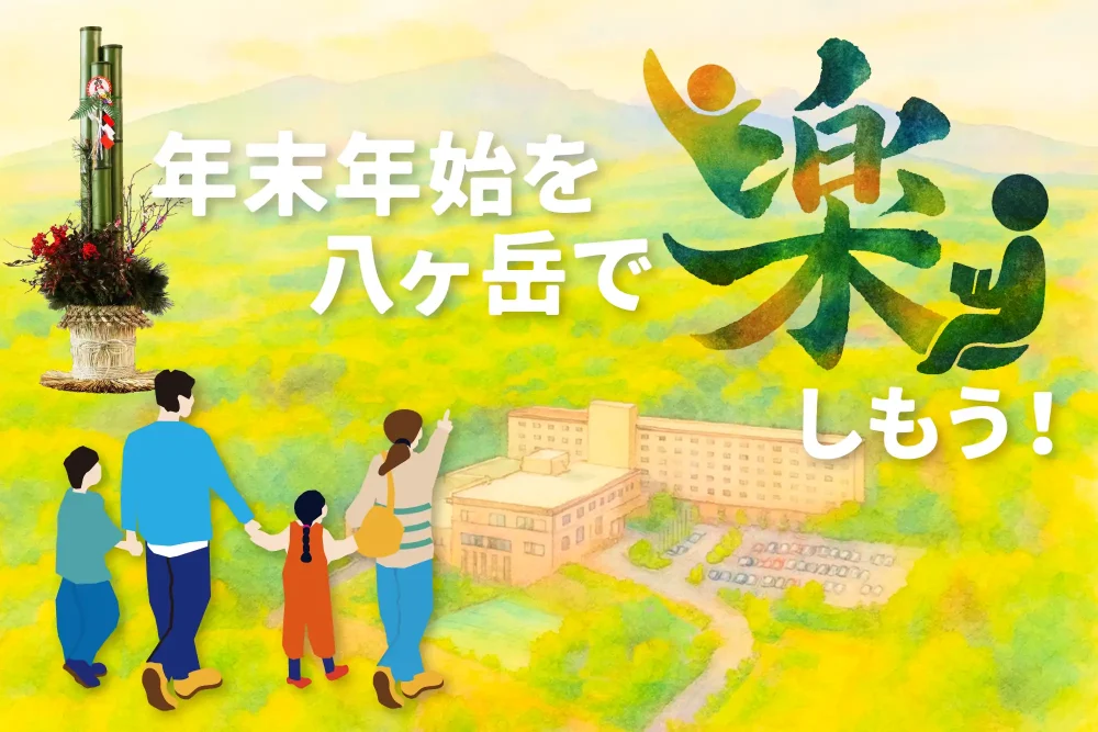 2025-26年末年始スペシャル