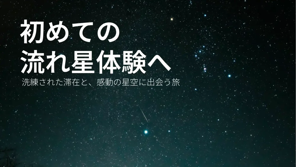 星空の聖地八ヶ岳で満天の星と流れ星を見つけよう