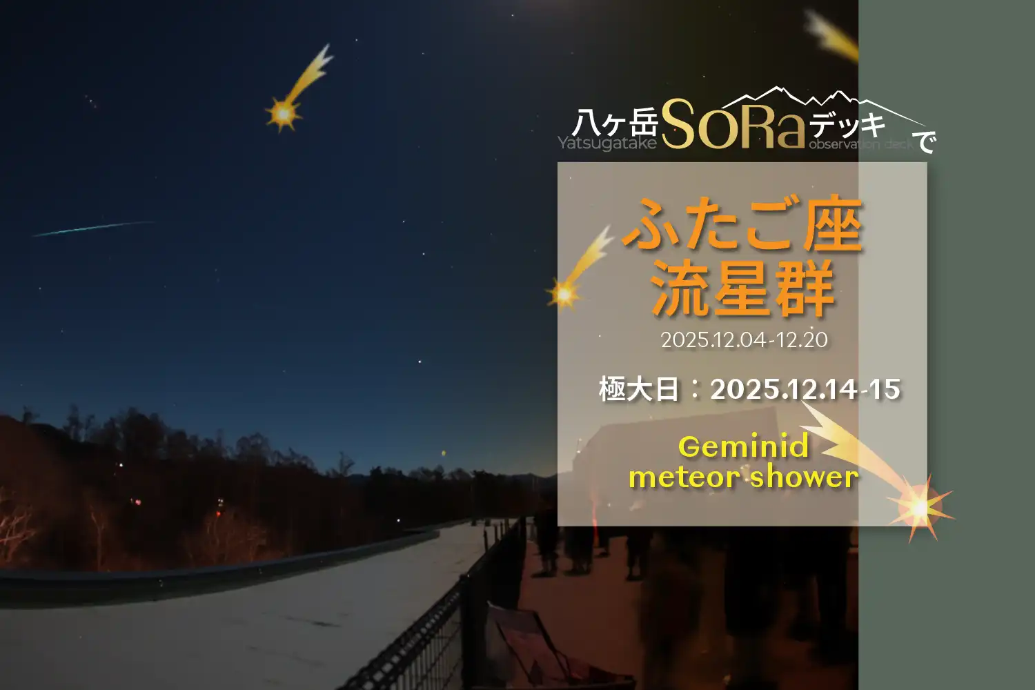 八ヶ岳で双子座流星群